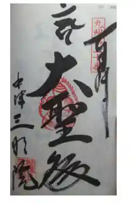 納経帳に印をいただきました