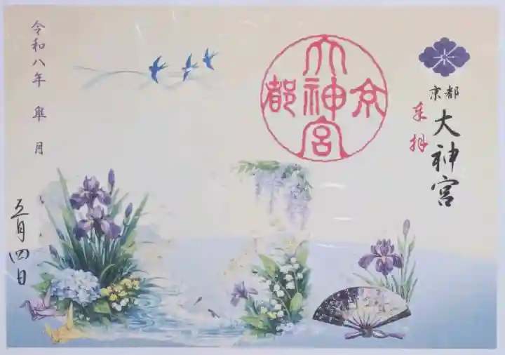京都大神宮の御朱印
