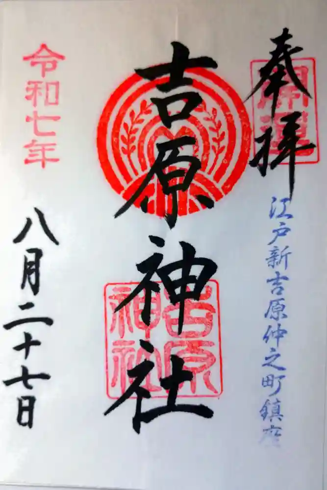 吉原神社の御朱印