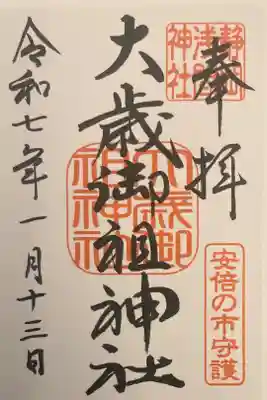 大歳御祖神社の御朱印
