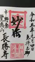 長勝寺の御朱印