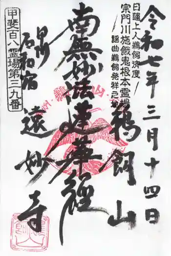 遠妙寺の御朱印 2025年03月