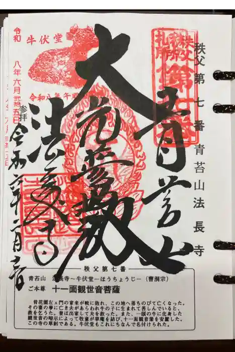 法長寺の御朱印