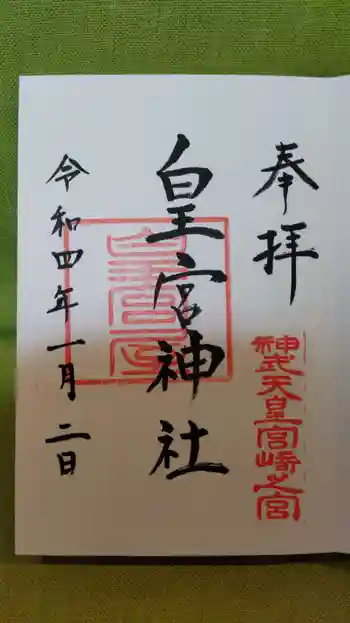 皇宮神社(宮崎神宮摂社)の御朱印 2022年01月