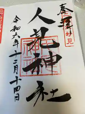 人見神社(千葉県)