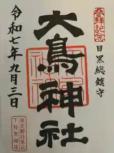 大鳥神社の御朱印