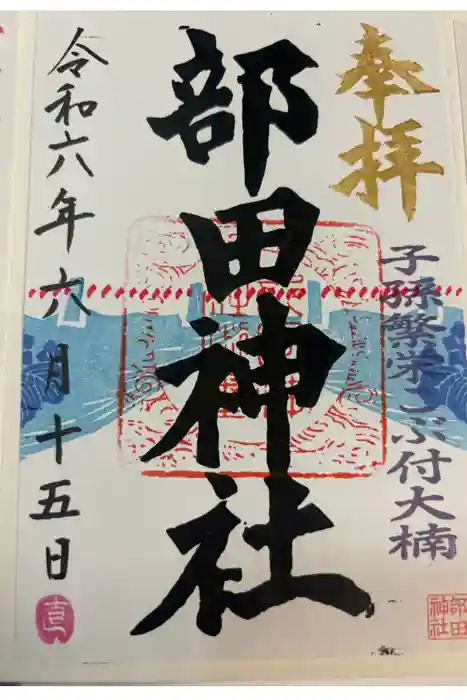 部田神社の御朱印