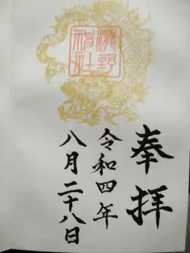瀧野神社の御朱印
