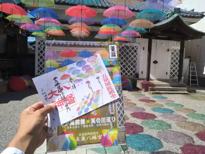 五泉八幡宮の御朱印