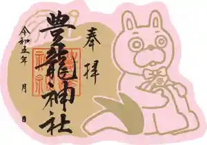 豊龍神社の御朱印 2023年07月01日(土)〜(2023年06月18日(日) 23時32分17秒投稿)