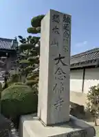 大念佛寺(大阪府)