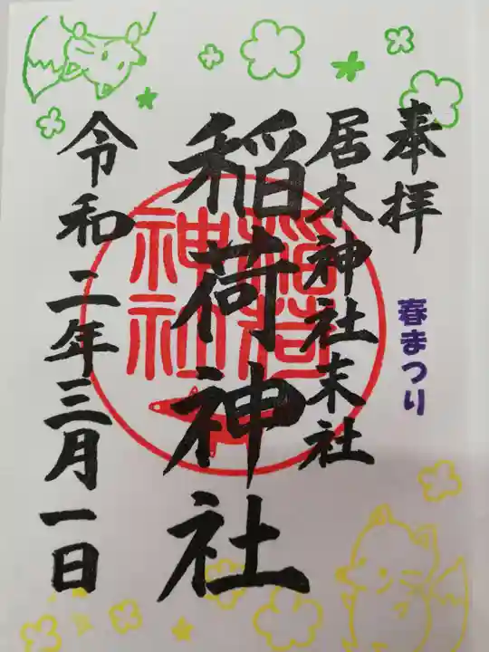 居木神社の御朱印