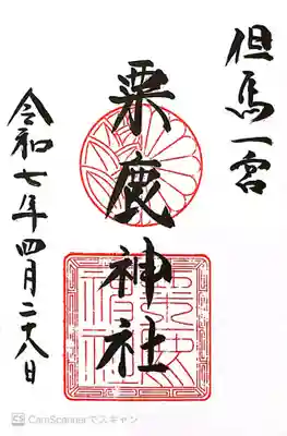 粟鹿神社(兵庫県)