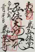 歳覚寺の御朱印