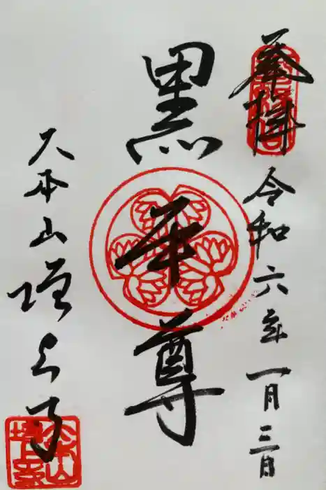 増上寺の御朱印