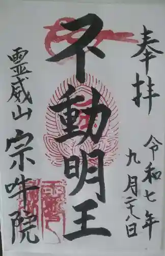 宗吽院（宗吽神院）(宮城県)