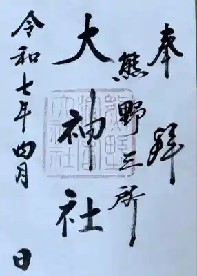 熊野三所大神社（浜の宮王子）の御朱印