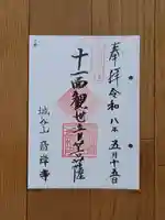 音岸寺の御朱印