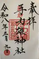 手力雄神社の御朱印