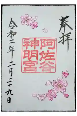 阿佐ヶ谷神明宮　大和がさね　桜