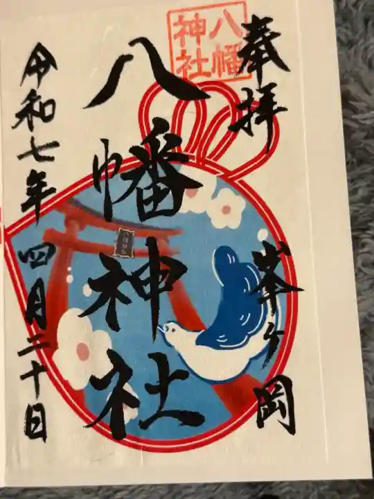 峯ヶ岡八幡神社の御朱印