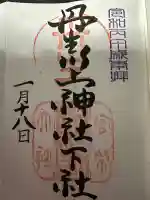丹生川上神社(下社)の御朱印