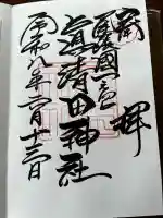 真清田神社の御朱印