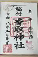 香取神社の御朱印