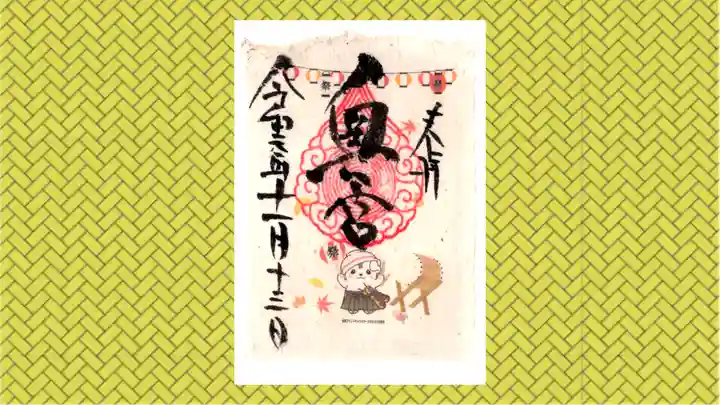 賀茂別雷神社の御朱印