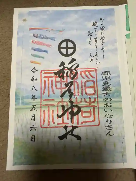 稲荷神社の御朱印