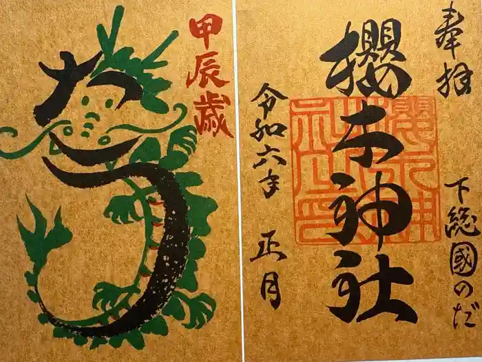 櫻木神社の御朱印