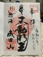 成田山熱海教会の御朱印