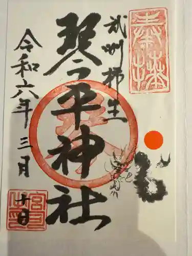 武州柿生琴平神社(神奈川県)