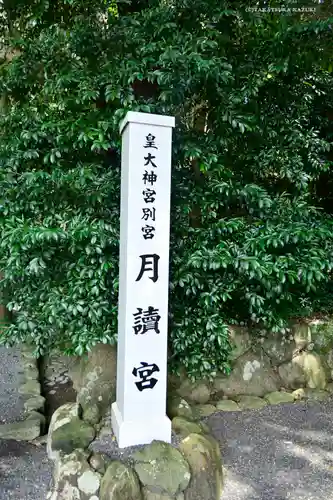 月讀宮（皇大神宮別宮）の建物その他