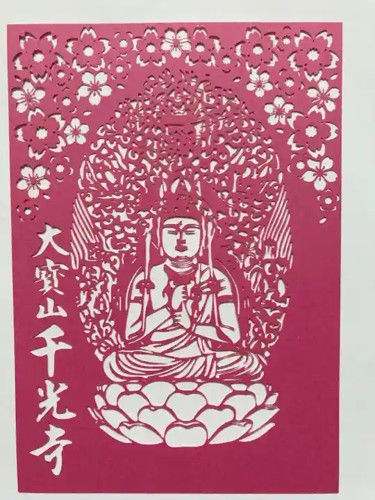 千光寺の御朱印