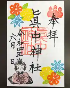 眞中神社の御朱印(2022年06月07日(火) 18時27分06秒投稿)