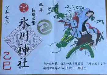 双葉町氷川神社の御朱印 2025年09月