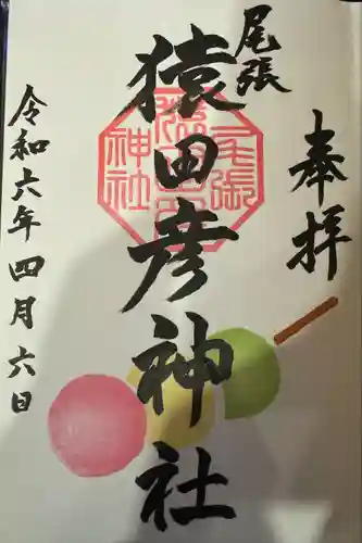 尾張猿田彦神社(愛知県)