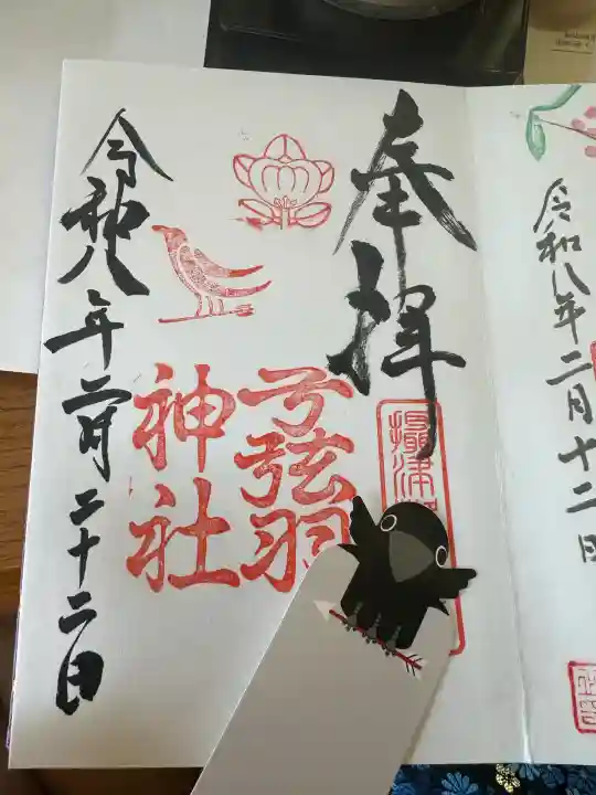 弓弦羽神社の御朱印
