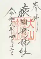 猿田彦神社の御朱印