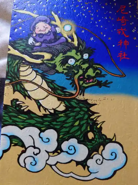 尼崎えびす神社(兵庫県)