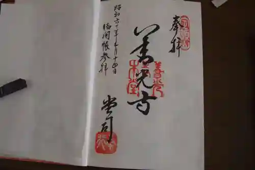 善光寺の御朱印