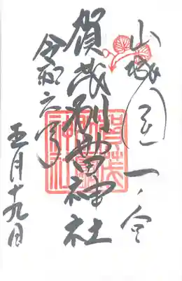 賀茂別雷神社（上賀茂神社）(京都府)