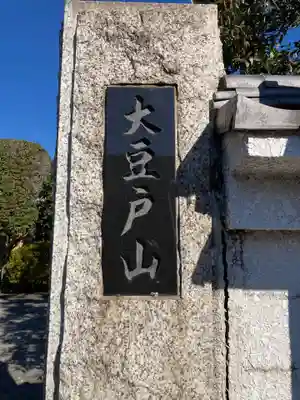 正覚院(神奈川県)