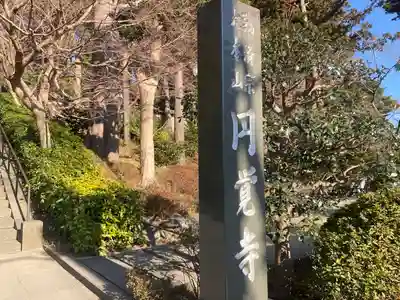 円覚寺(神奈川県)