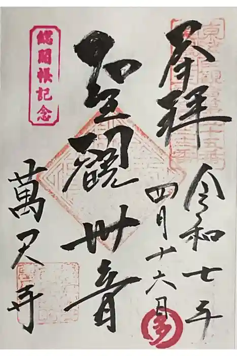 万尺寺の御朱印