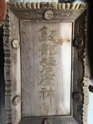 飯部磐座神社のその他建物