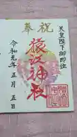 猿江神社の御朱印