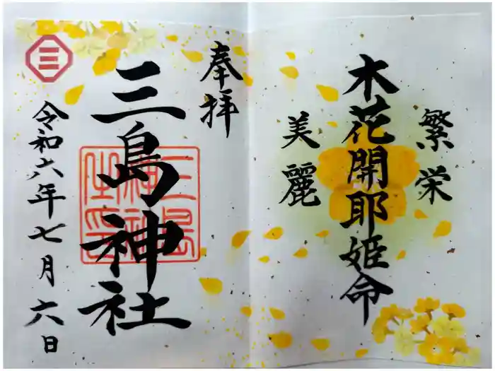 三島神社の御朱印