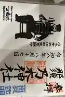 乃木神社の御朱印
